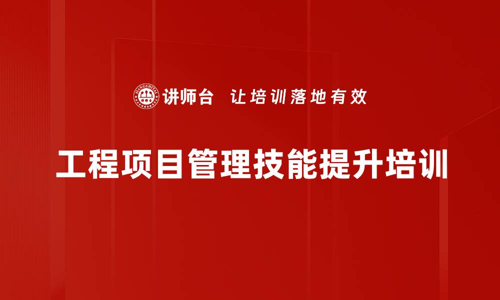 工程项目管理技能提升培训