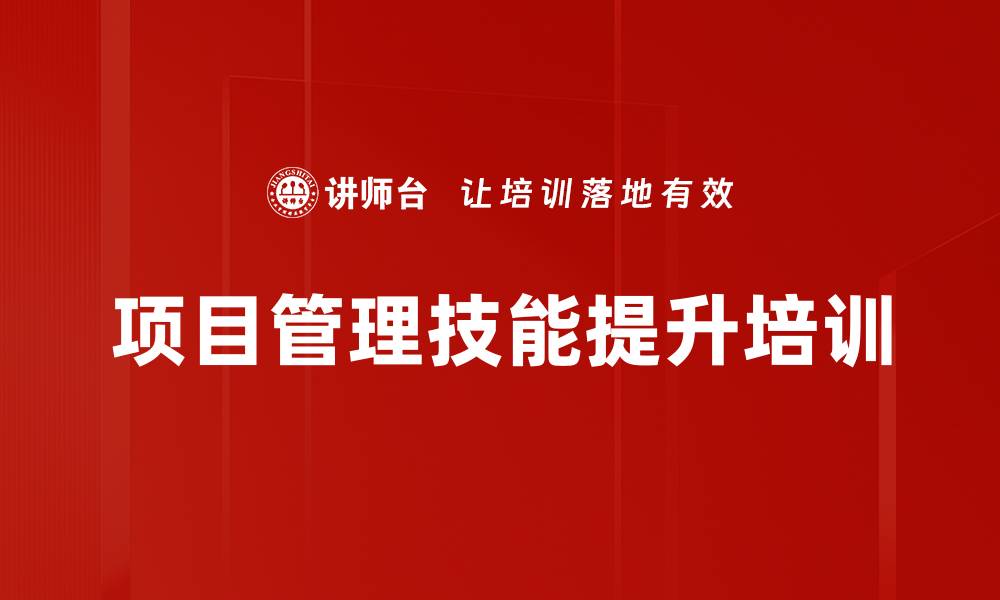 文章项目管理培训：提升团队协作与执行力的实战技巧的缩略图