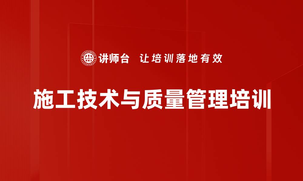 文章施工技术与质量管理：提升工程项目效能的实战培训的缩略图