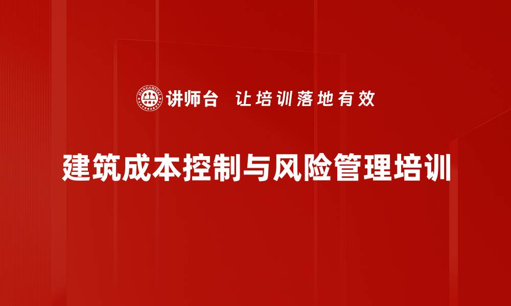 文章建筑大商务培训：精准掌握成本控制与风险管理技巧的缩略图