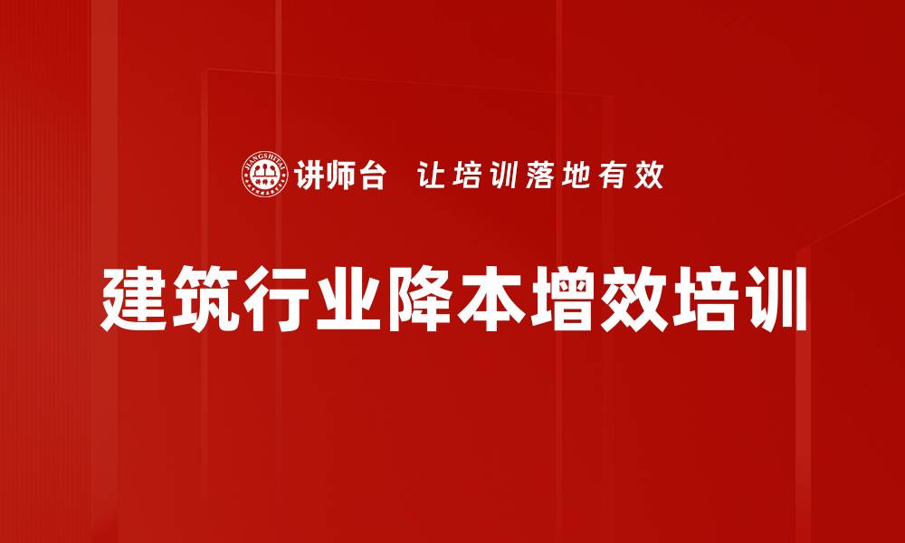 文章建筑大商务管理培训：优化成本控制与风险管理策略的缩略图