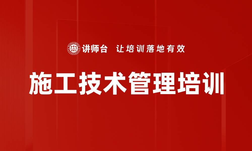文章建筑技术培训：提升项目管理效率与质量保障的缩略图