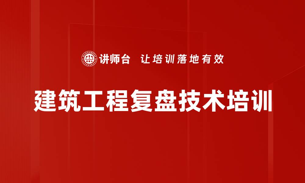 文章复盘技术培训：提升建筑项目管理实战能力的缩略图