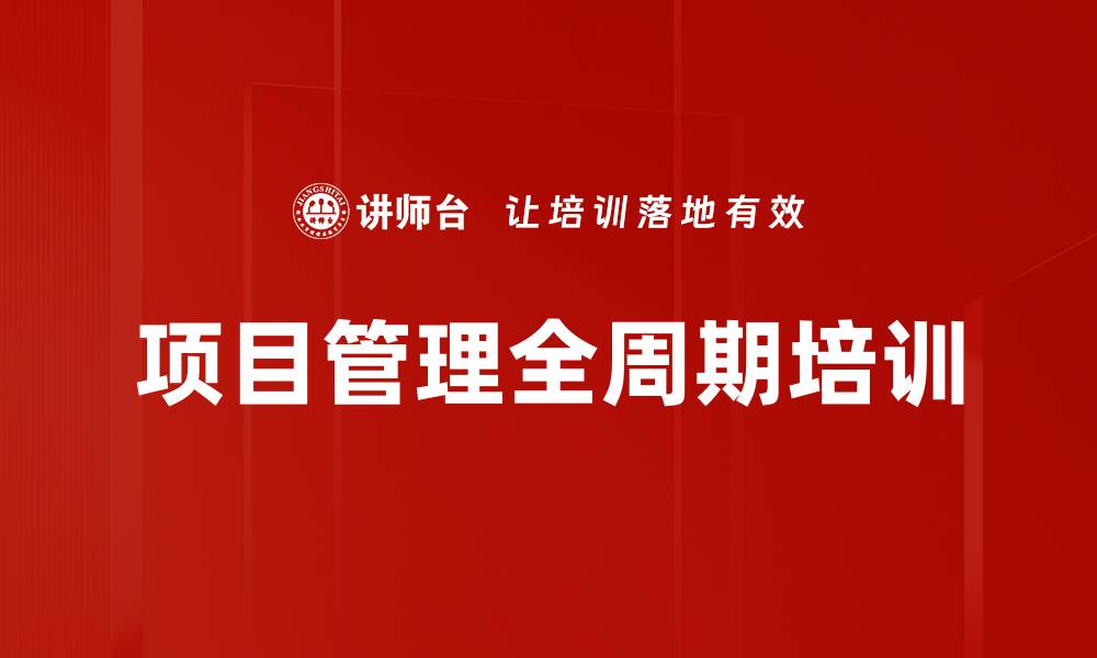 文章项目全过程管理培训：掌握建筑行业成功秘诀与实战技能的缩略图
