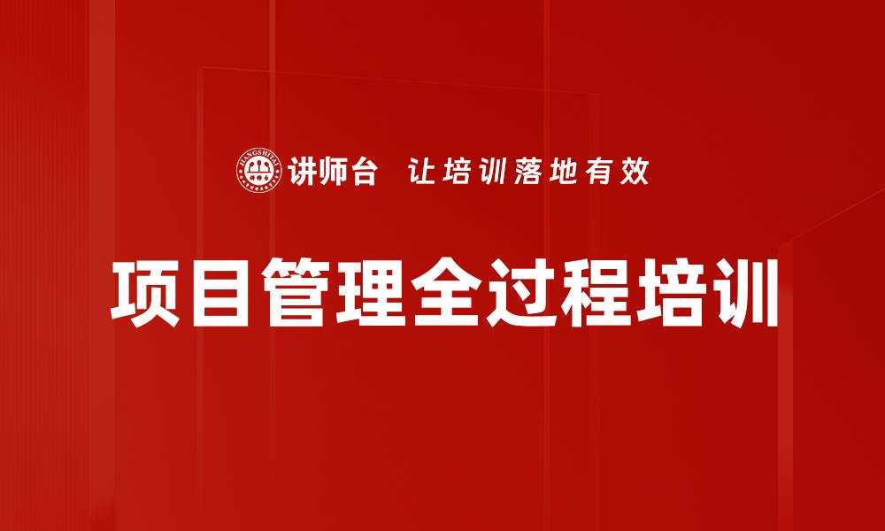 文章建筑项目管理培训：掌握全周期管理策略与实用技巧的缩略图