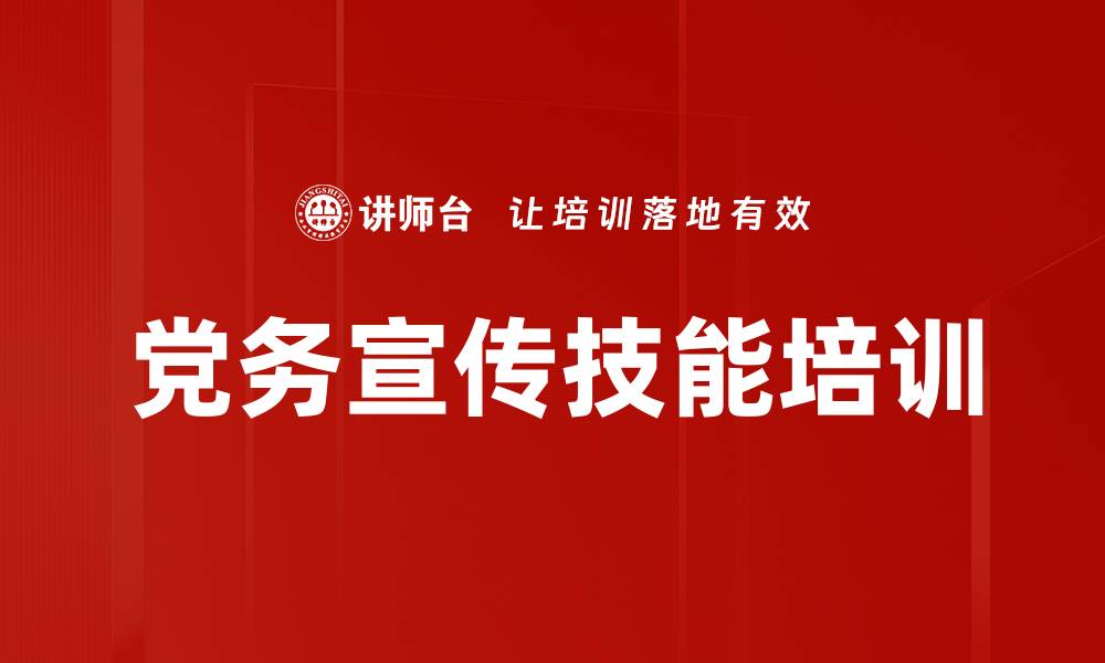 文章党务宣传培训：提升员工参与感与责任意识的缩略图