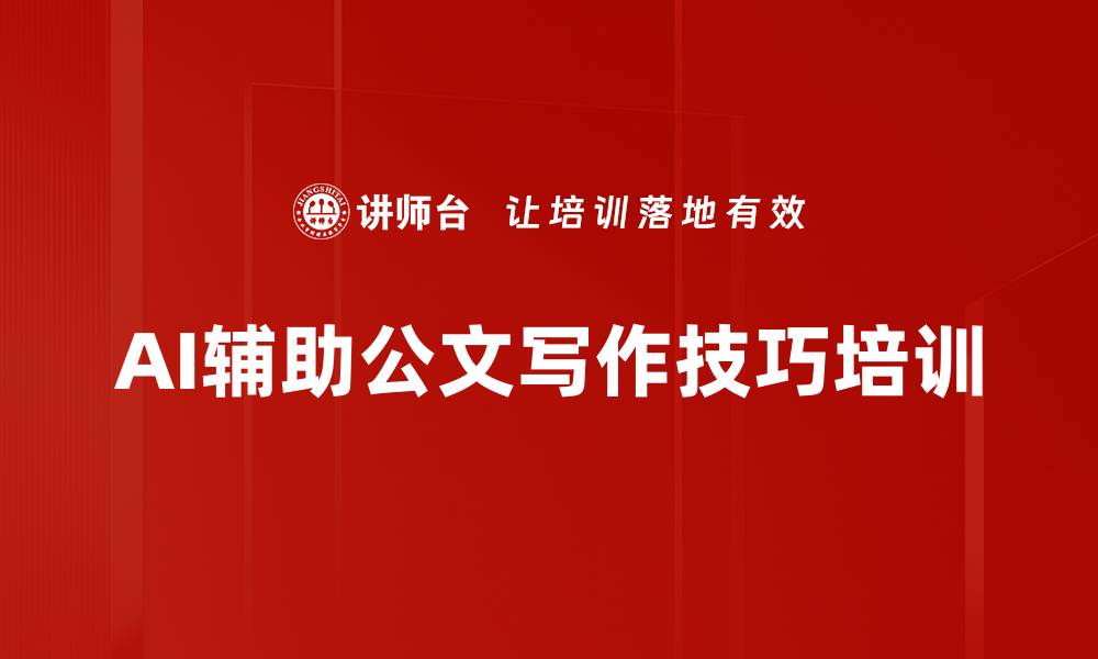 文章公文写作培训：掌握AI工具提升写作效率与规范性的缩略图