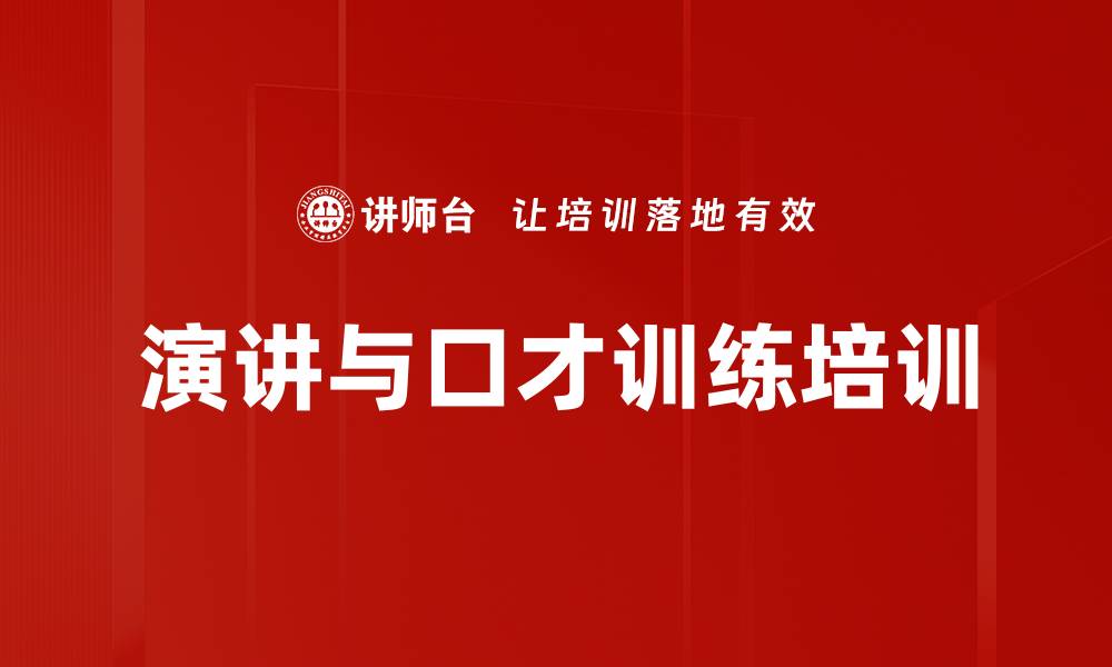 演讲与口才训练培训