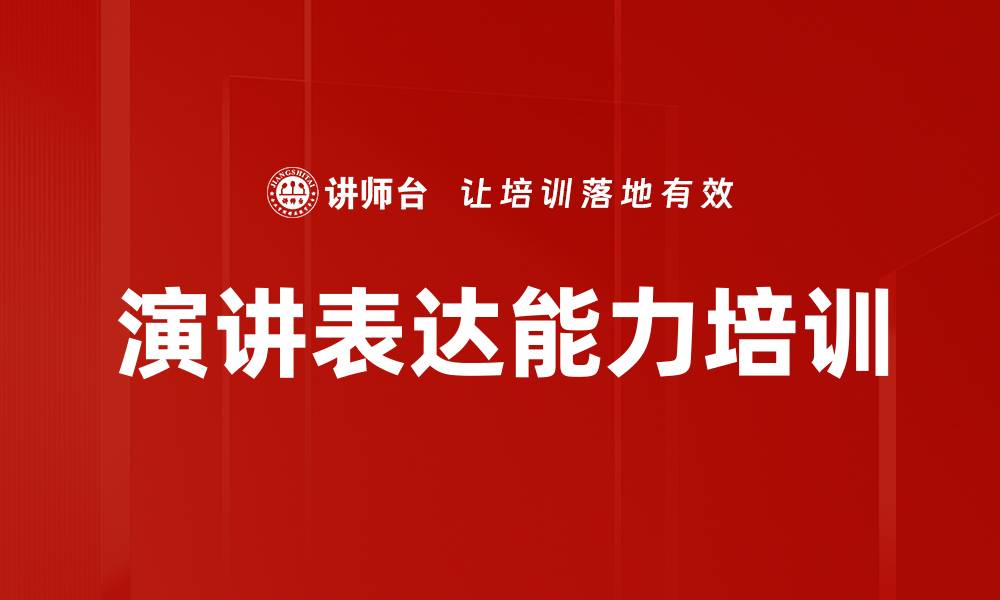 文章演讲口才培训：提升团队沟通表达自信与效果的缩略图