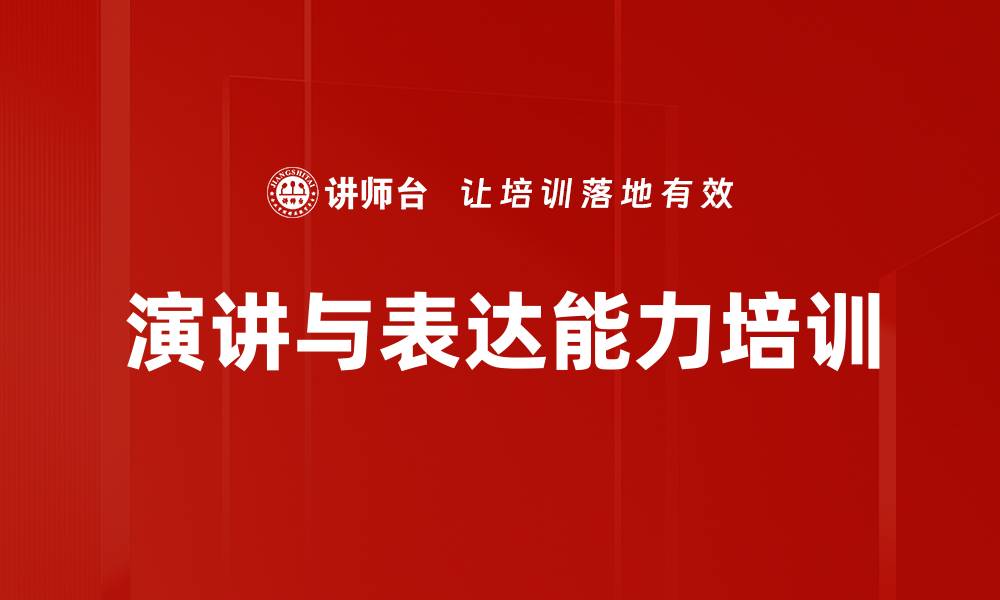 文章演讲口才培训：提升团队沟通与表达能力的缩略图