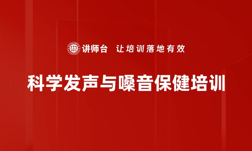 文章科学发声培训：解决长期用声者嗓音困扰的实用技巧的缩略图