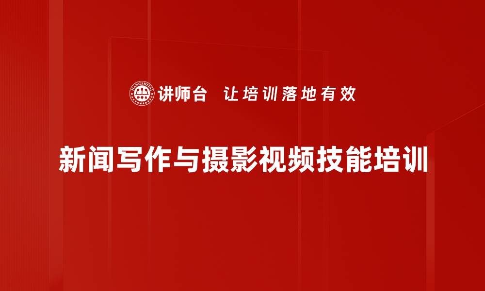 文章新闻宣传培训：提升创作技能与传播效果的缩略图