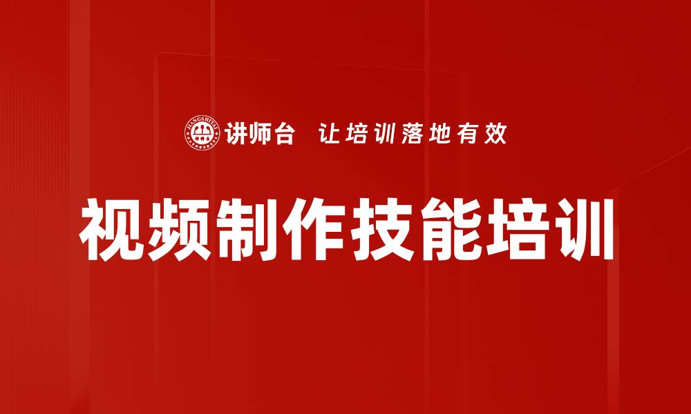 视频制作技能培训