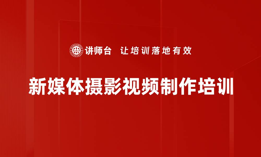 文章新媒体宣传培训：提升摄影视频制作实操能力的缩略图