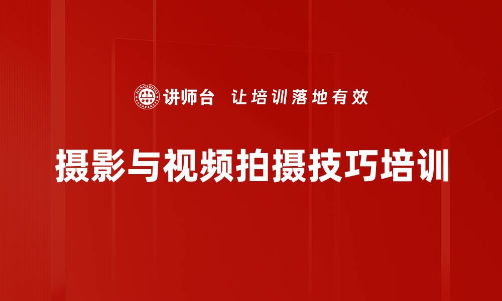 文章新媒体宣传培训：提升摄影与视频制作实操能力的缩略图