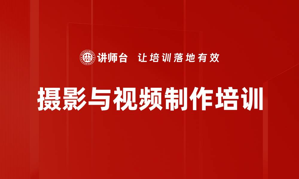 文章新媒体宣传培训：掌握摄影与视频制作技巧的缩略图