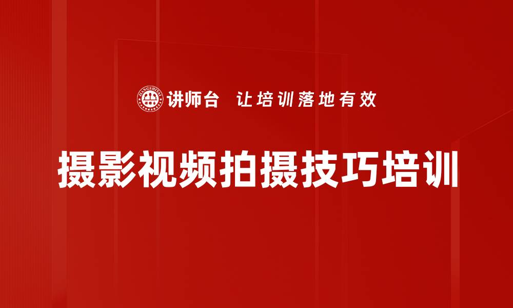 文章新媒体宣传培训：掌握摄影与剪辑技巧提升宣传效果的缩略图
