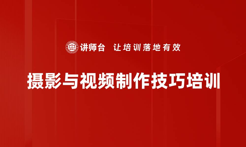 文章新媒体宣传培训：提升摄影与视频制作实战技能的缩略图