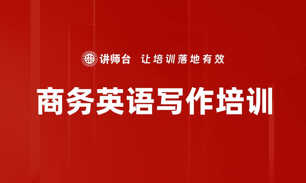 文章商务信函写作培训：提升国际业务沟通效率与质量的缩略图