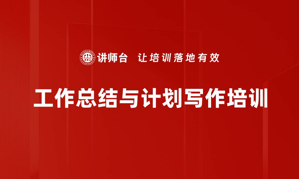 文章工作总结写作培训：提升汇报能力，助力职业发展的缩略图