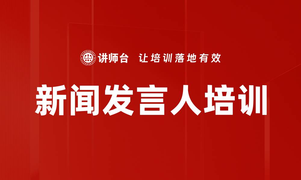 文章新闻发言人培训：破解媒体刁钻问题的应对技巧的缩略图