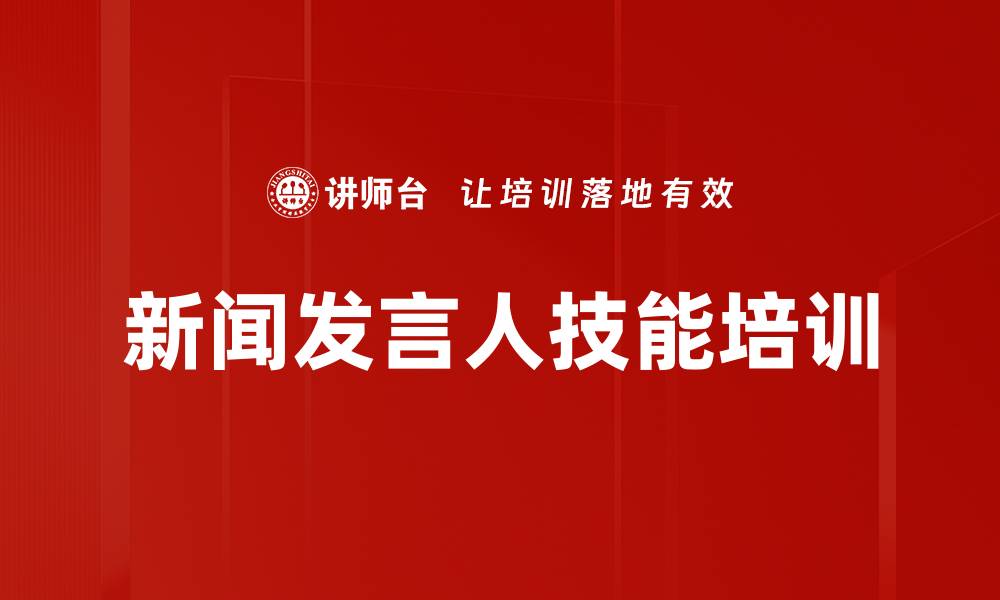 新闻发言人技能培训