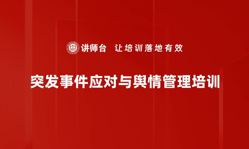 突发事件应对与舆情管理培训