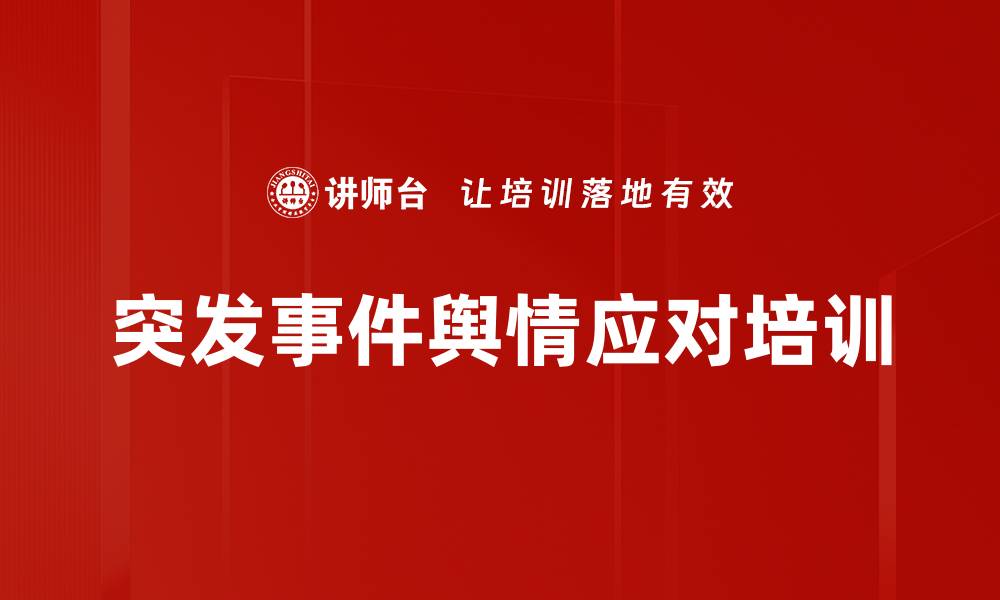 文章舆情危机管理培训：掌握应对技巧保障组织形象的缩略图