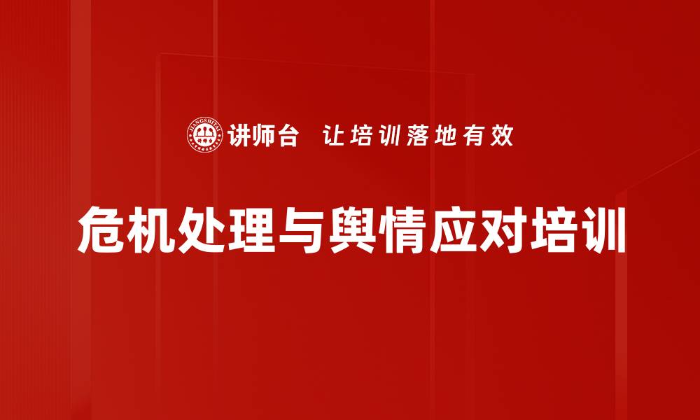 文章舆情危机管理培训：掌握应对技巧与媒体沟通策略的缩略图