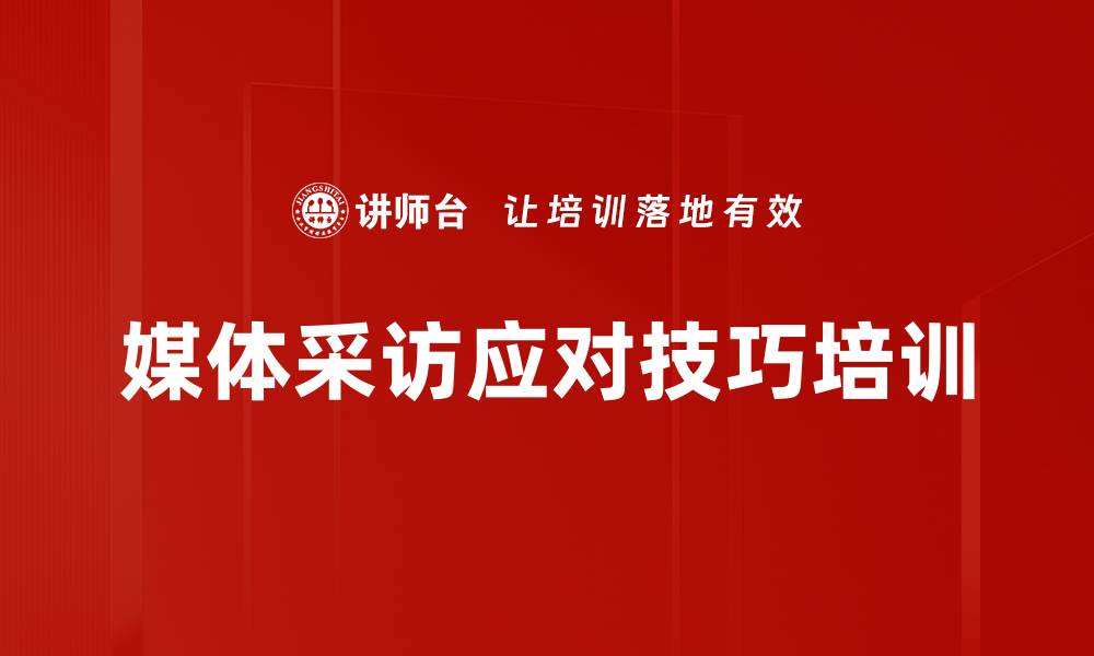 文章媒体应对培训：提升企业领导者的应变能力与形象塑造的缩略图