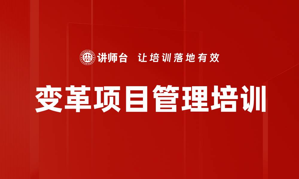 文章变革培训：有效推动项目落地的实战方法与工具的缩略图