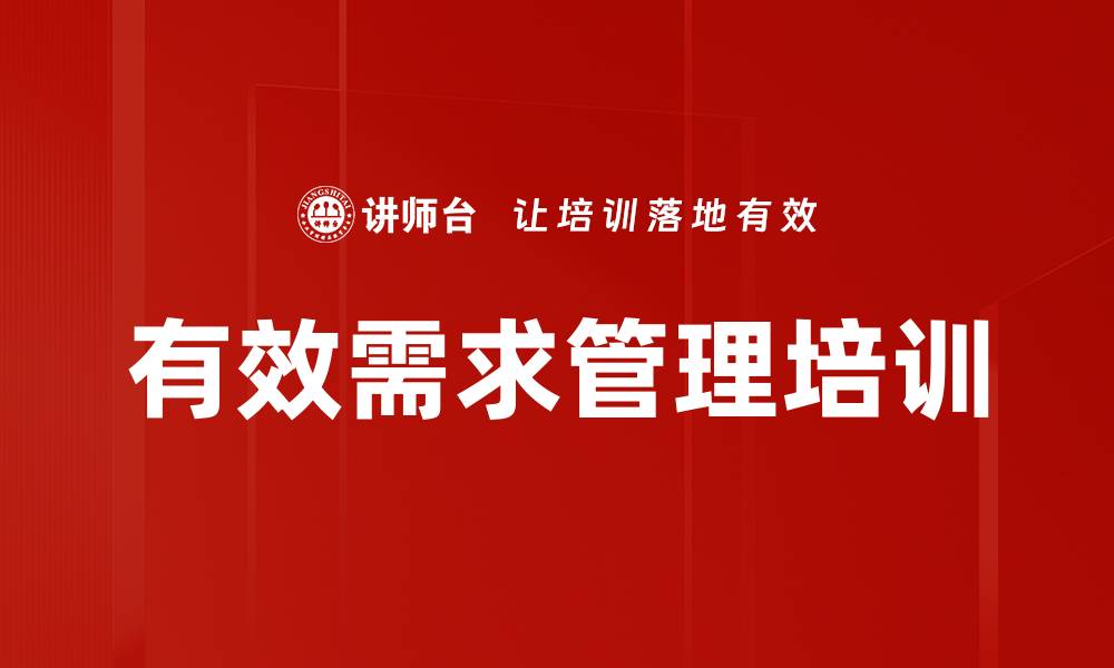 文章项目需求管理：精准挖掘干系人真实期望技巧的缩略图