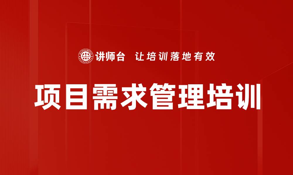 项目需求管理培训