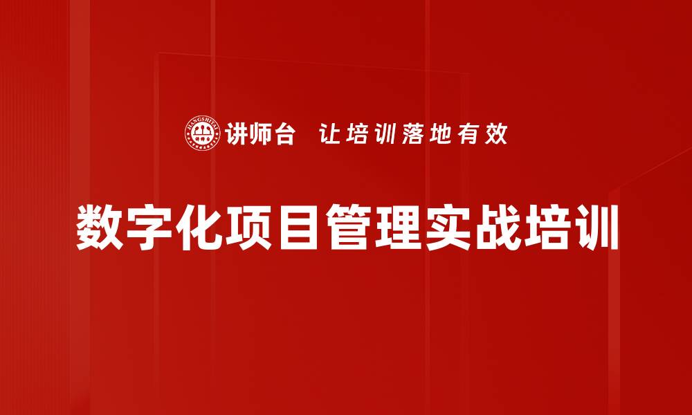 文章项目管理培训：掌握数字化交付成功的关键方法与工具的缩略图