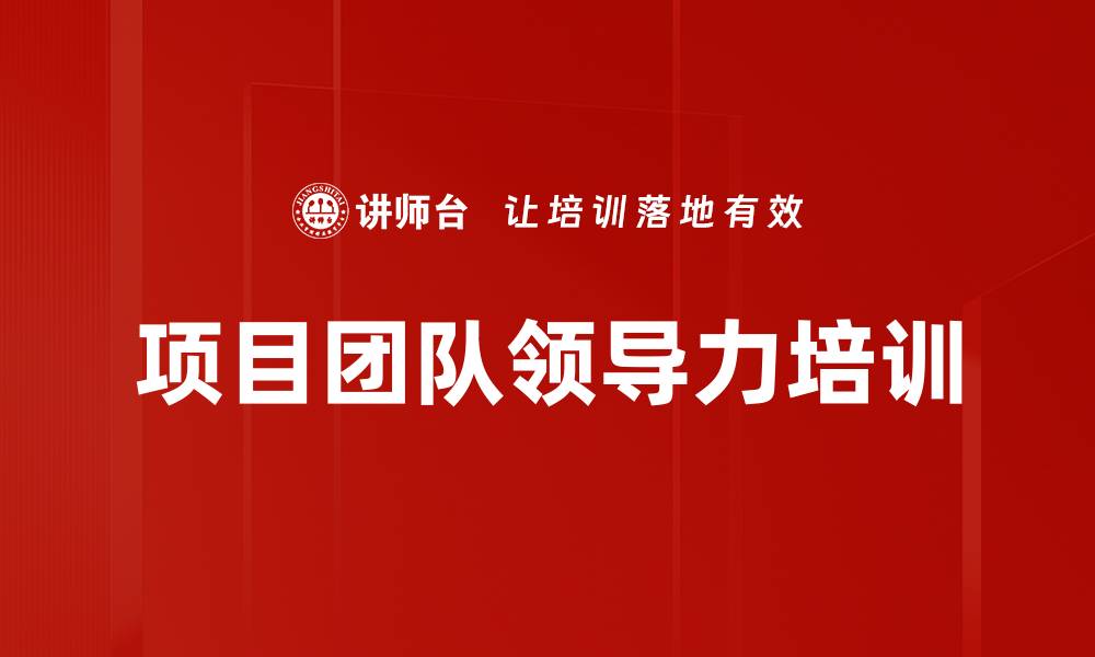 文章项目场域建设：提升团队协作与沟通能力的有效培训的缩略图