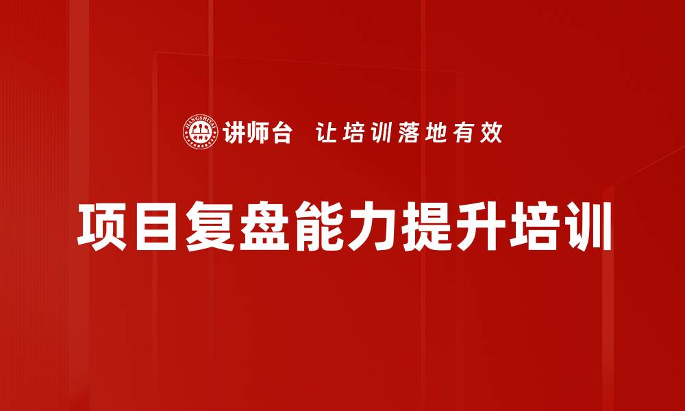 文章项目复盘培训：掌握高效方法提升项目成功率的缩略图