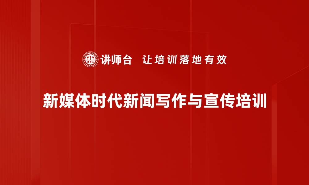 文章新闻传播培训：掌握新媒体下的有效传播技巧的缩略图