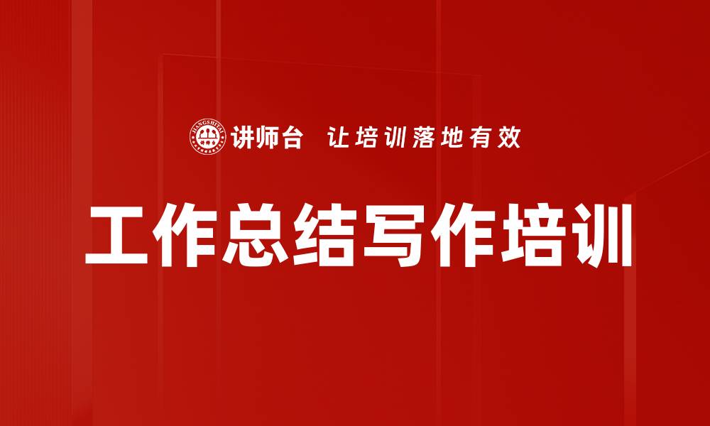 文章工作总结培训：掌握写作技巧提升工作效率的缩略图
