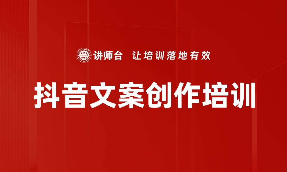 文章短视频文案培训：掌握抖音内容创作与引流技巧的缩略图