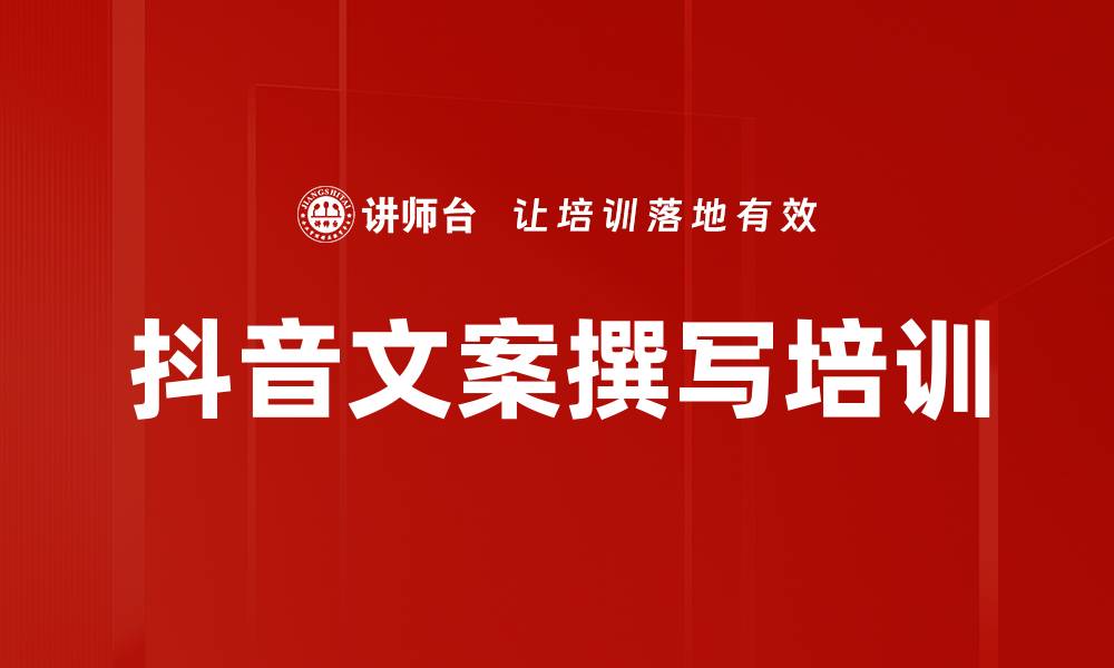 文章抖音短视频文案培训：提升点击率与用户吸引力技巧的缩略图