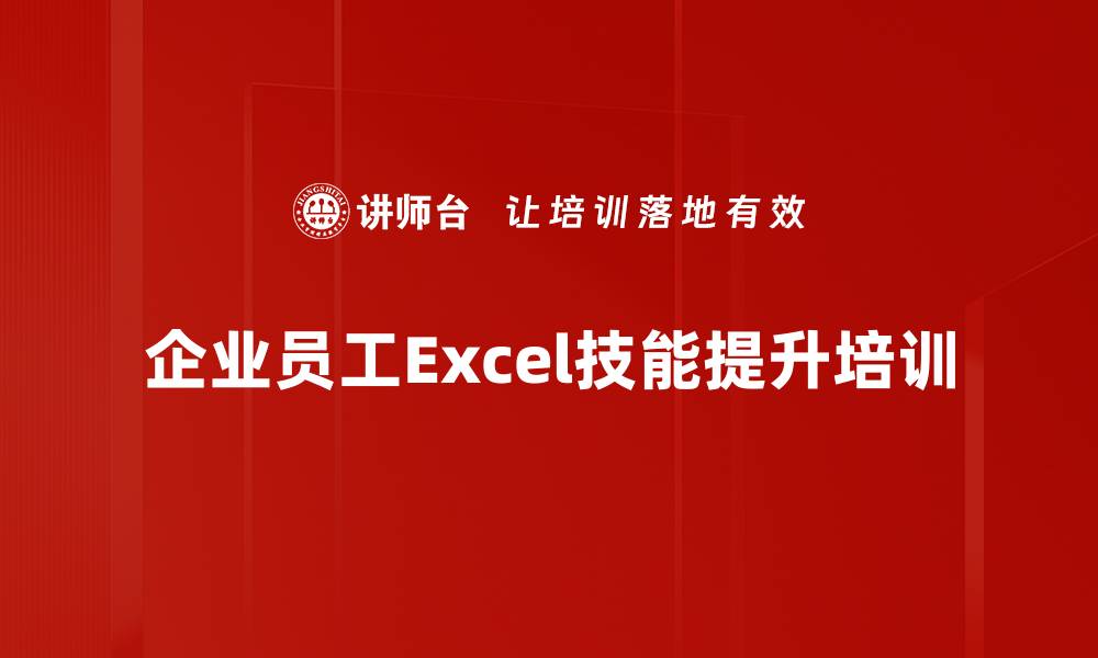 文章Excel公式函数培训：提升企业员工办公效率的实用技巧的缩略图