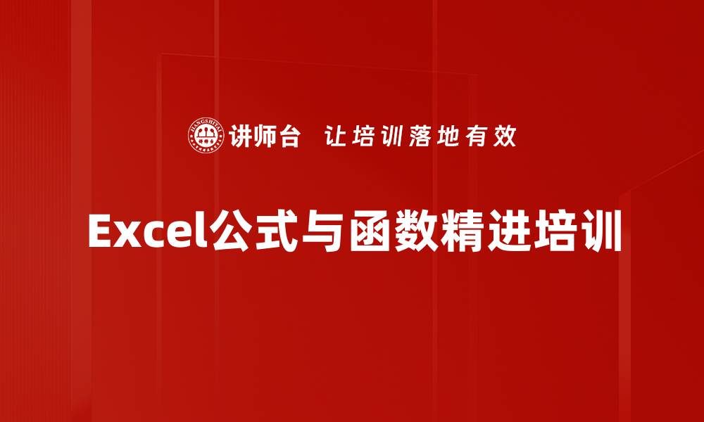 文章Excel公式函数培训：提升办公效率的实用技巧解析的缩略图