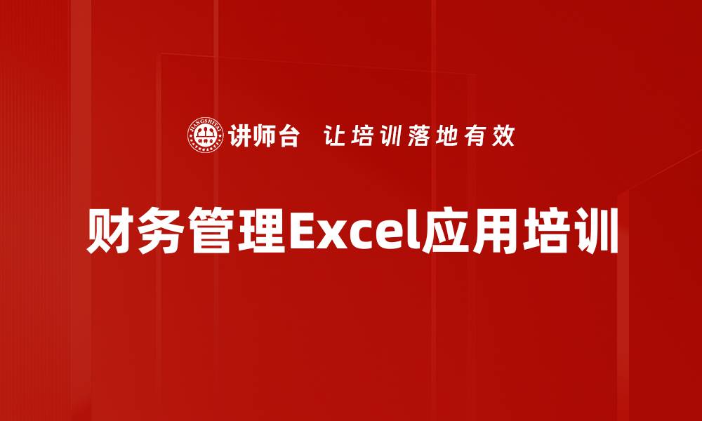文章Excel财务管理培训：提升数据处理与分析实战能力的缩略图