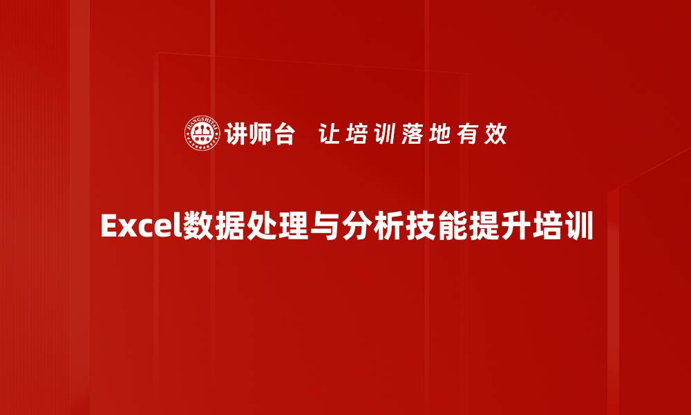 文章数据分析培训：精准处理与展示提升工作效率的缩略图