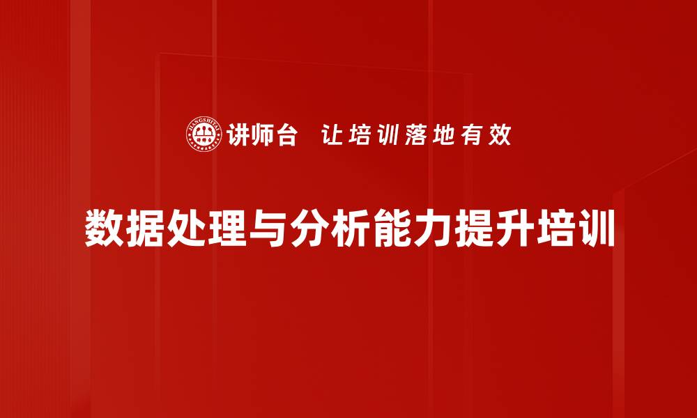 文章数据分析培训：提升Excel应用效率与实战能力的缩略图