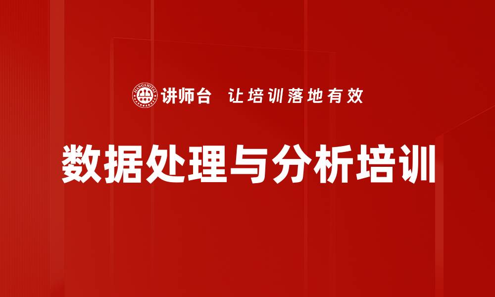 文章数据处理与分析培训：提升Excel应用能力，助力工作效率提升的缩略图