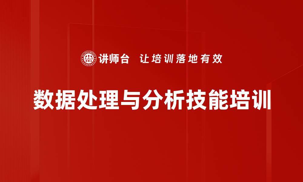 数据处理与分析技能培训