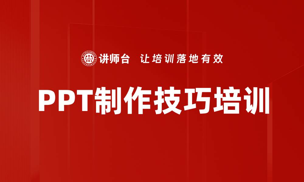 文章PPT技能培训：提升职场表现与演示效果的缩略图