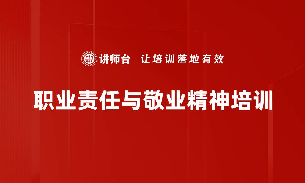 职业责任与敬业精神培训