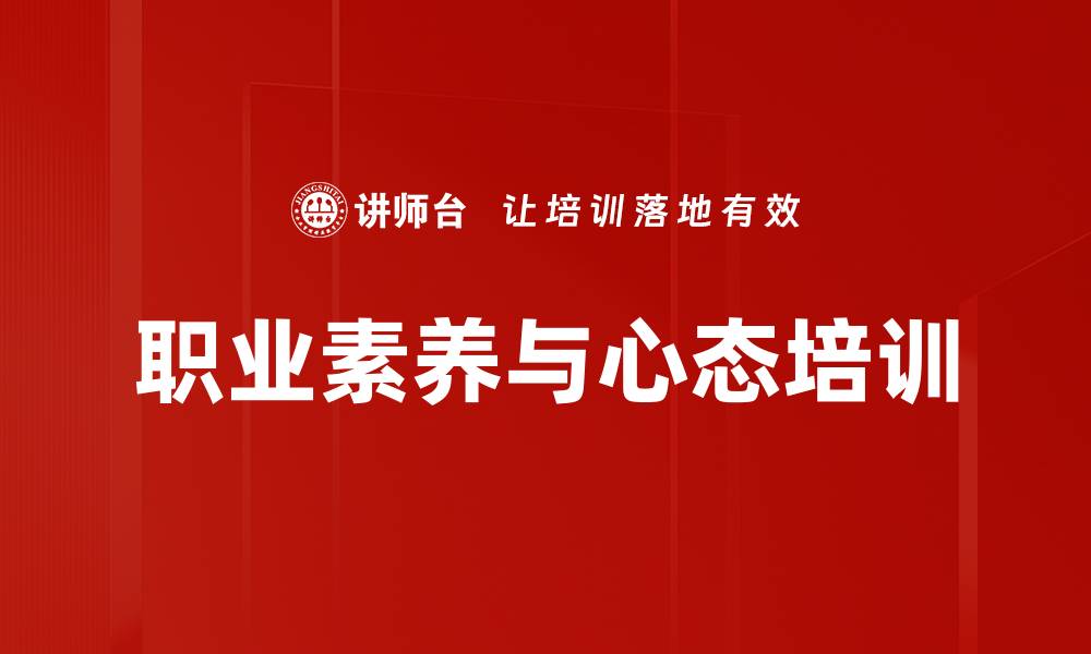 文章职场心智模式培训：构建积极价值观与内驱力的缩略图